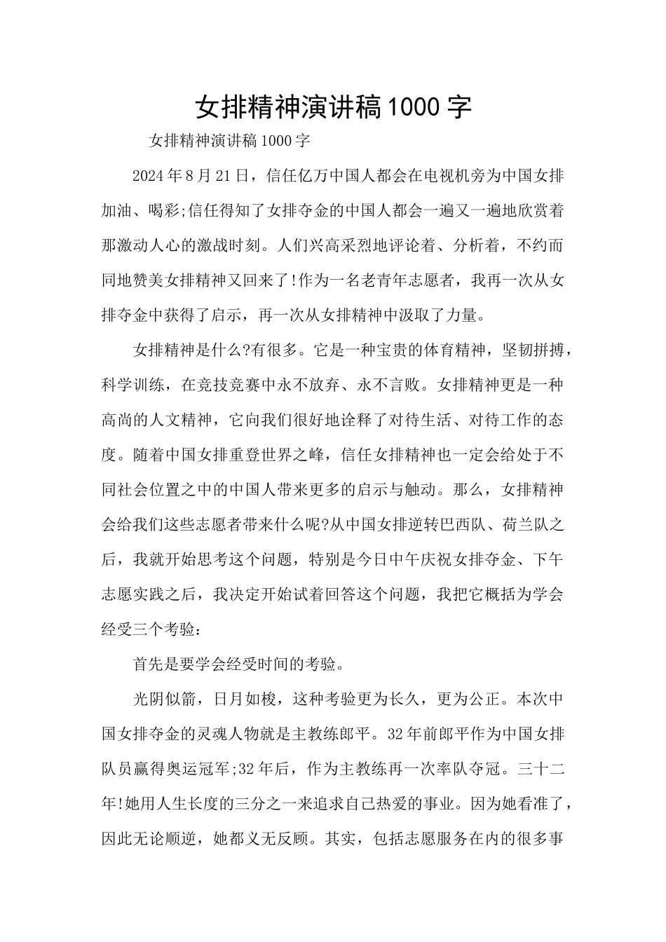 女排精神演讲稿1000字_第1页