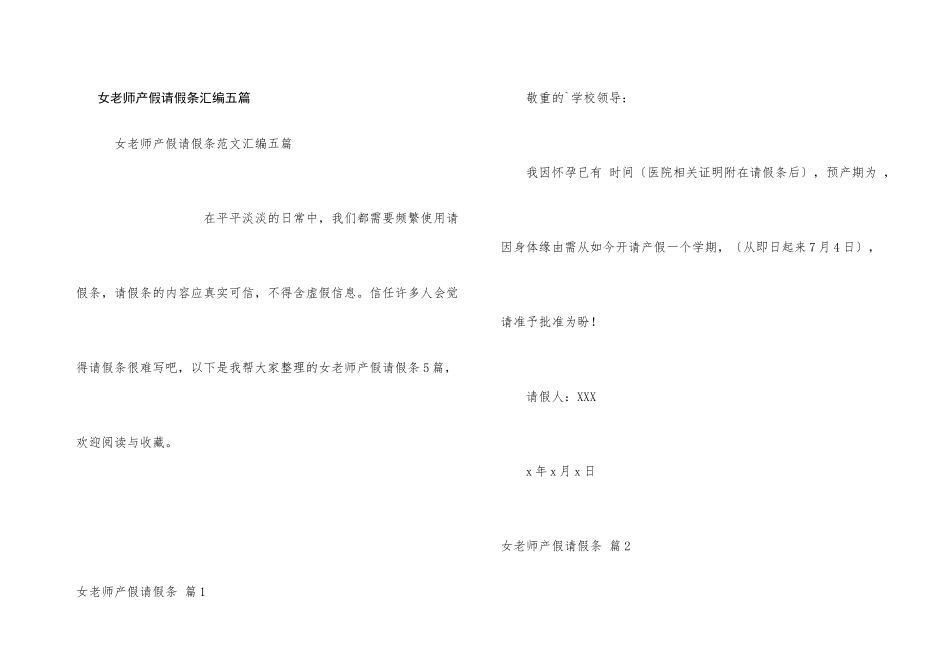 女教师产假请假条汇编五篇_第1页