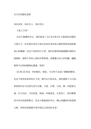 女方代表婚礼致辞