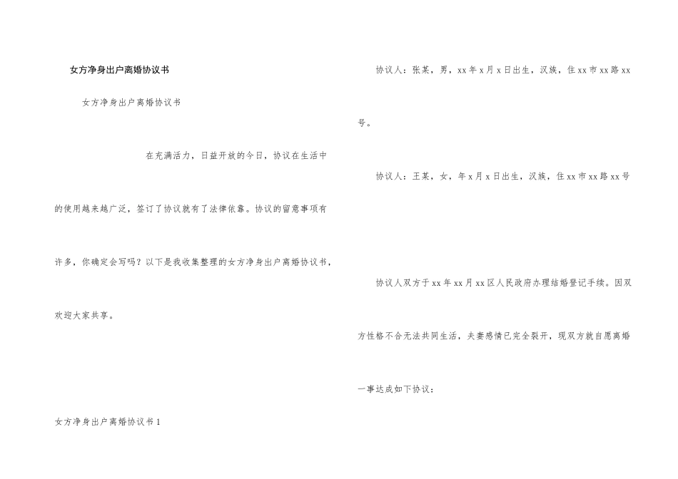 女方净身出户离婚协议书_第1页