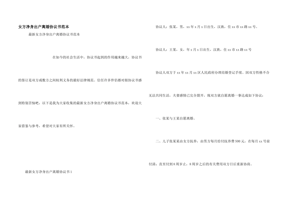 女方净身出户离婚协议书范本_第1页