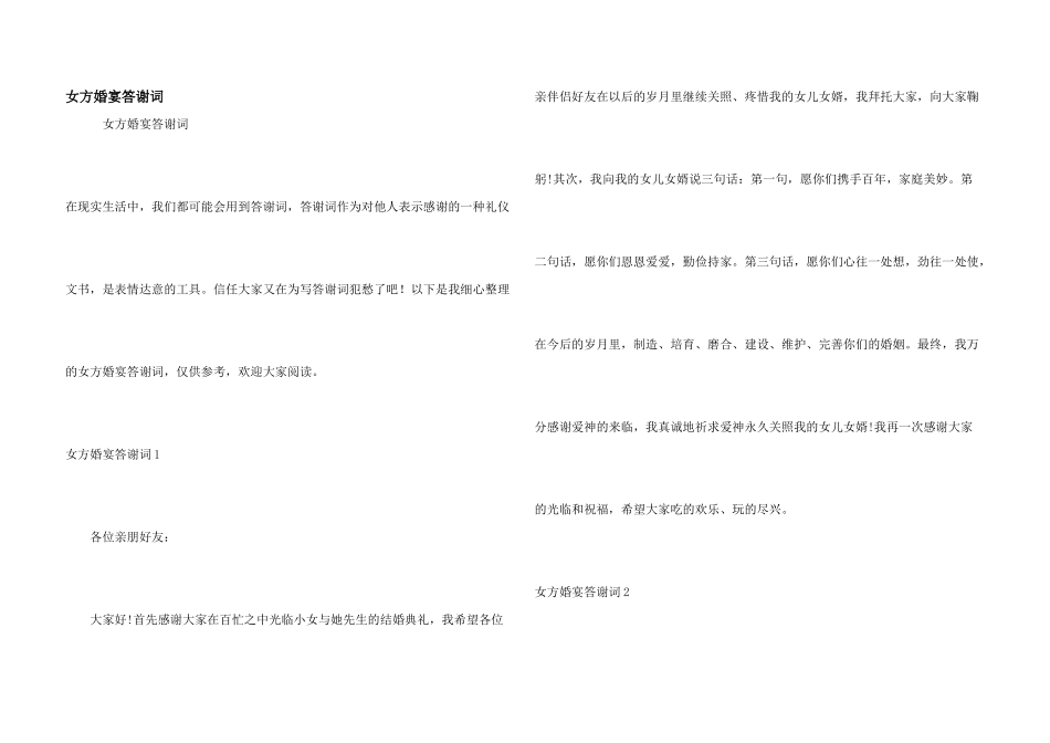 女方婚宴答谢词_第1页