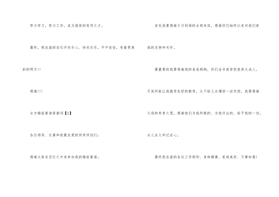 女方婚前宴请答谢词_第3页