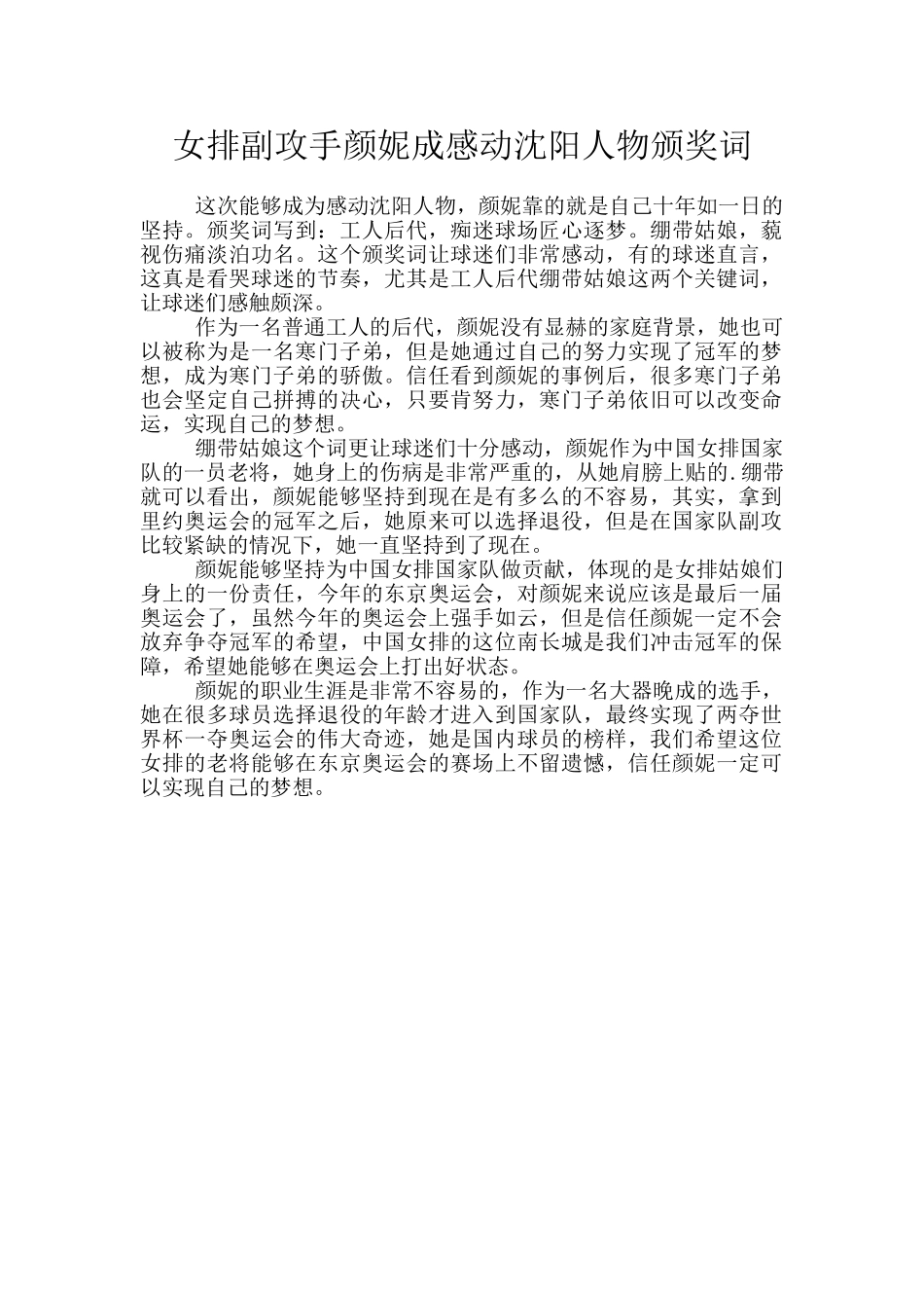 女排副攻手颜妮成感动沈阳人物颁奖词_第1页