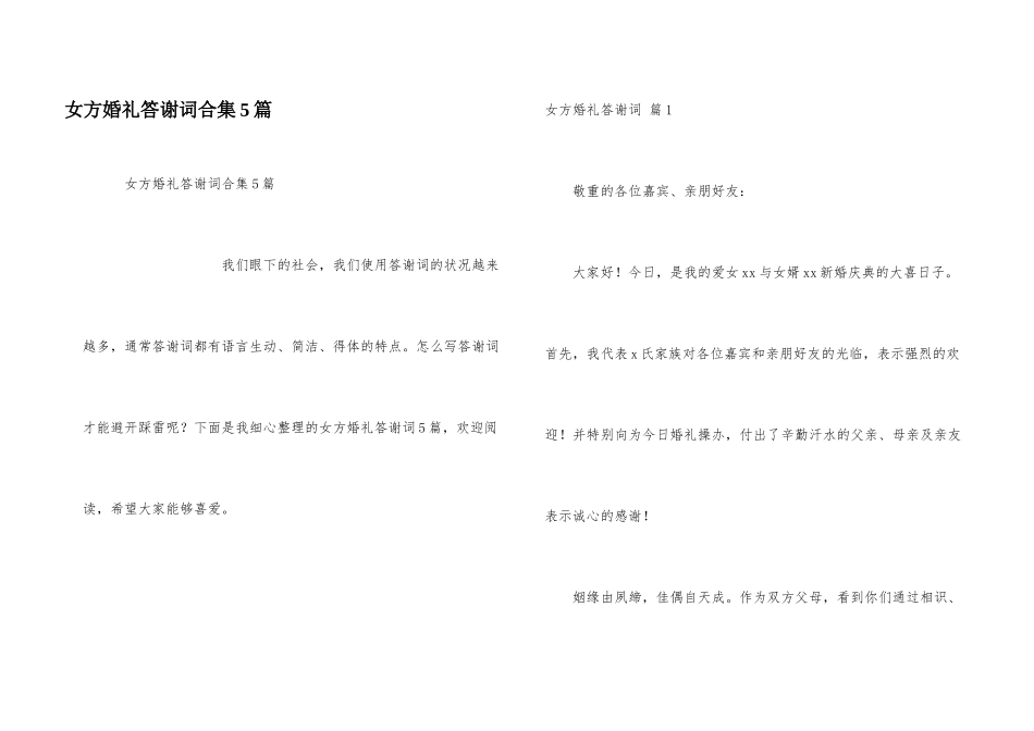 女方婚礼答谢词合集5篇_第1页