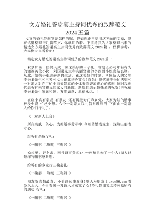 女方婚礼答谢宴主持词优秀的致辞范文2024五篇