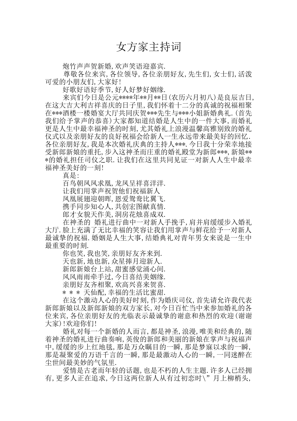 女方家主持词_第1页