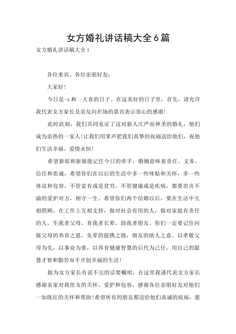 女方婚礼讲话稿大全6篇_第1页