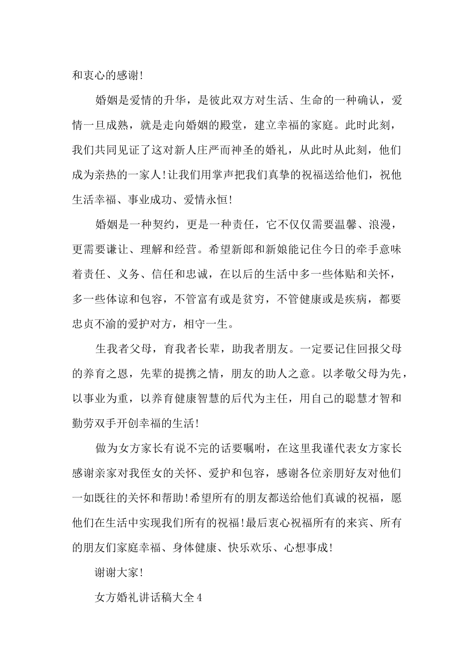 女方婚礼讲话稿大全6篇_第3页