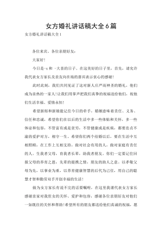 女方婚礼讲话稿大全6篇