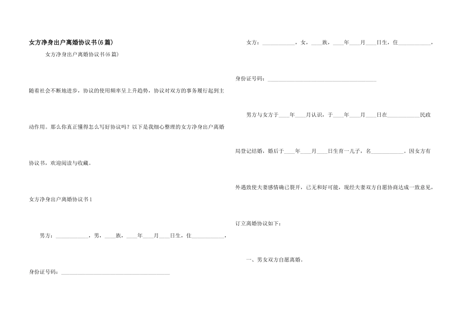 女方净身出户离婚协议书(6篇)_第1页