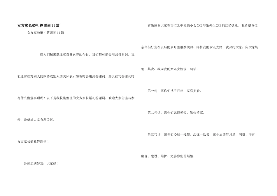 女方家长婚礼答谢词11篇_第1页