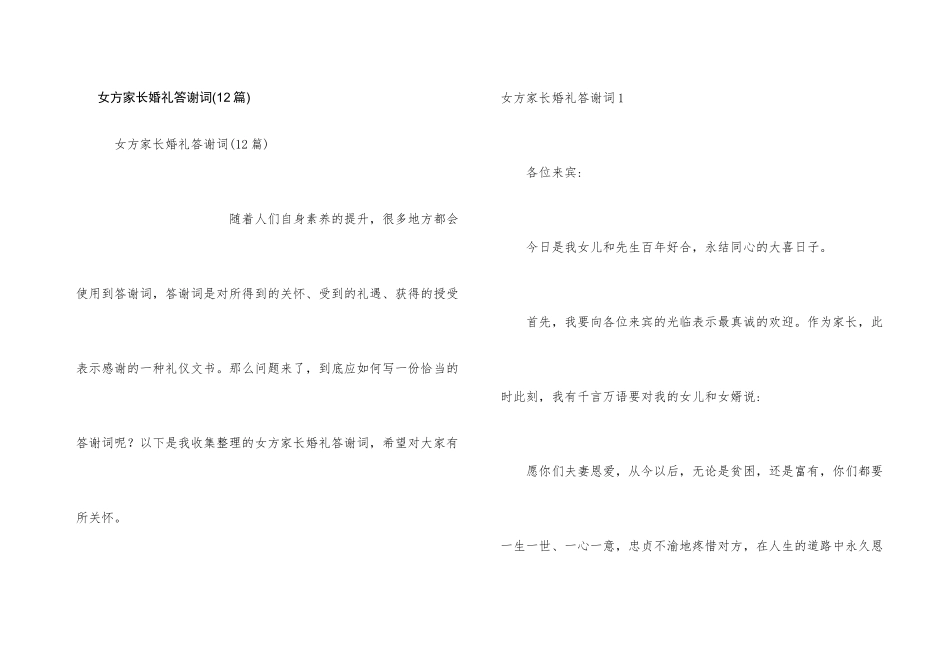 女方家长婚礼答谢词(12篇)_第1页