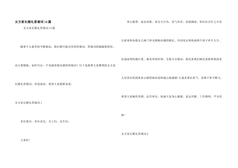 女方家长婚礼答谢词14篇_第1页
