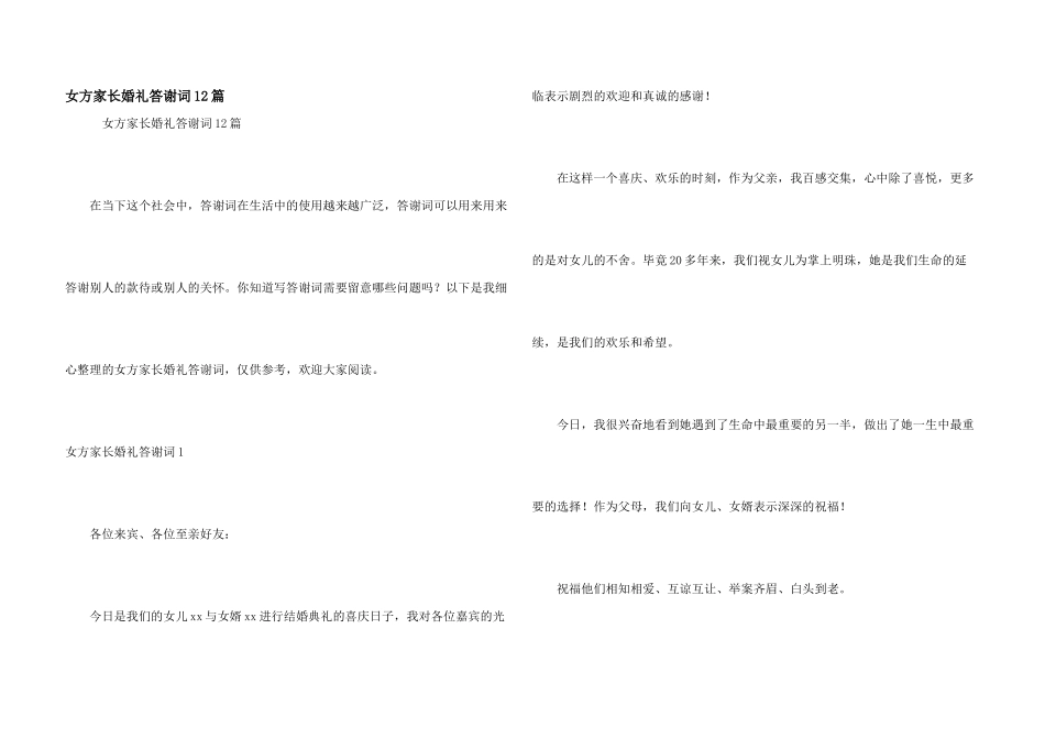 女方家长婚礼答谢词12篇_第1页