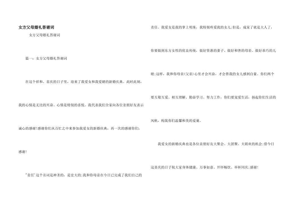 女方父母婚礼答谢词_第1页