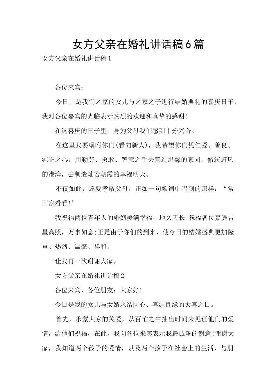 女方父亲在婚礼讲话稿6篇_第1页