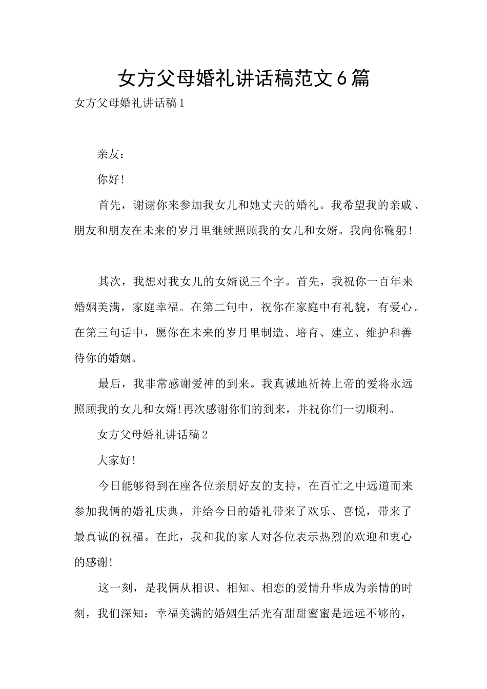 女方父母婚礼讲话稿范文6篇_第1页