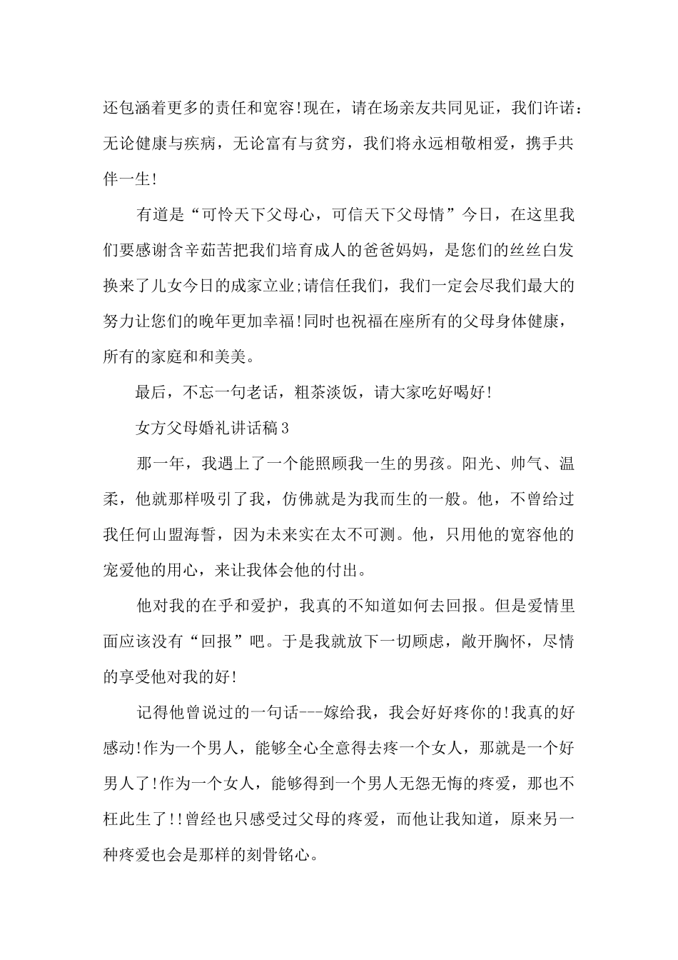 女方父母婚礼讲话稿范文6篇_第2页