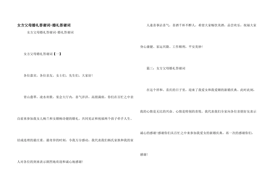 女方父母婚礼答谢词-婚礼答谢词_第1页