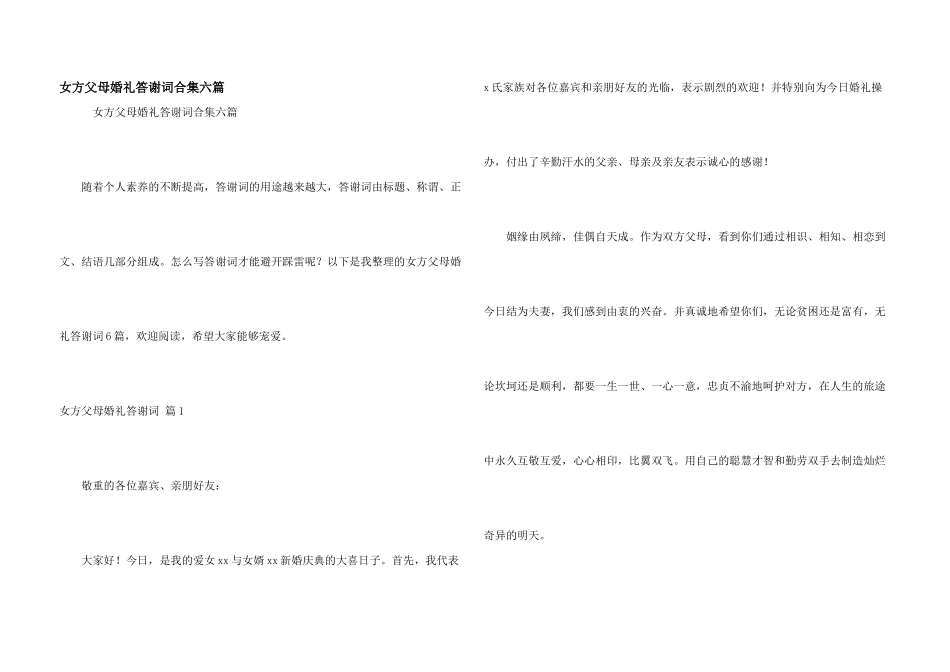 女方父母婚礼答谢词合集六篇_第1页