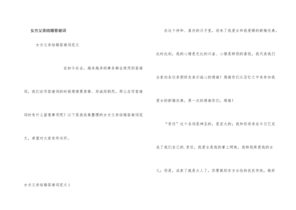 女方父亲结婚答谢词_第1页