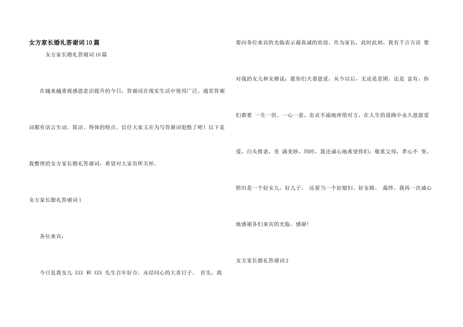女方家长婚礼答谢词10篇_第1页