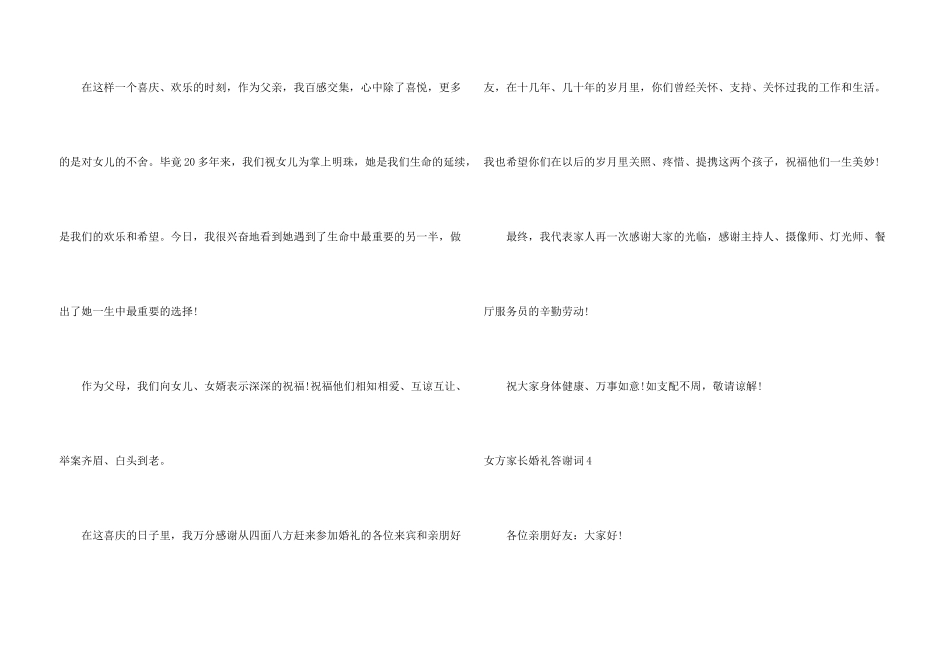 女方家长婚礼答谢词10篇_第3页