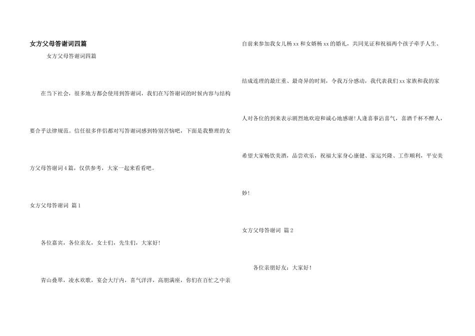 女方父母答谢词四篇_第1页