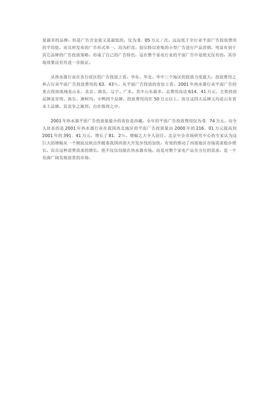 热水器行业广告投放情况调查_第2页