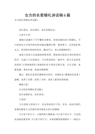 女方的长辈婚礼讲话稿6篇