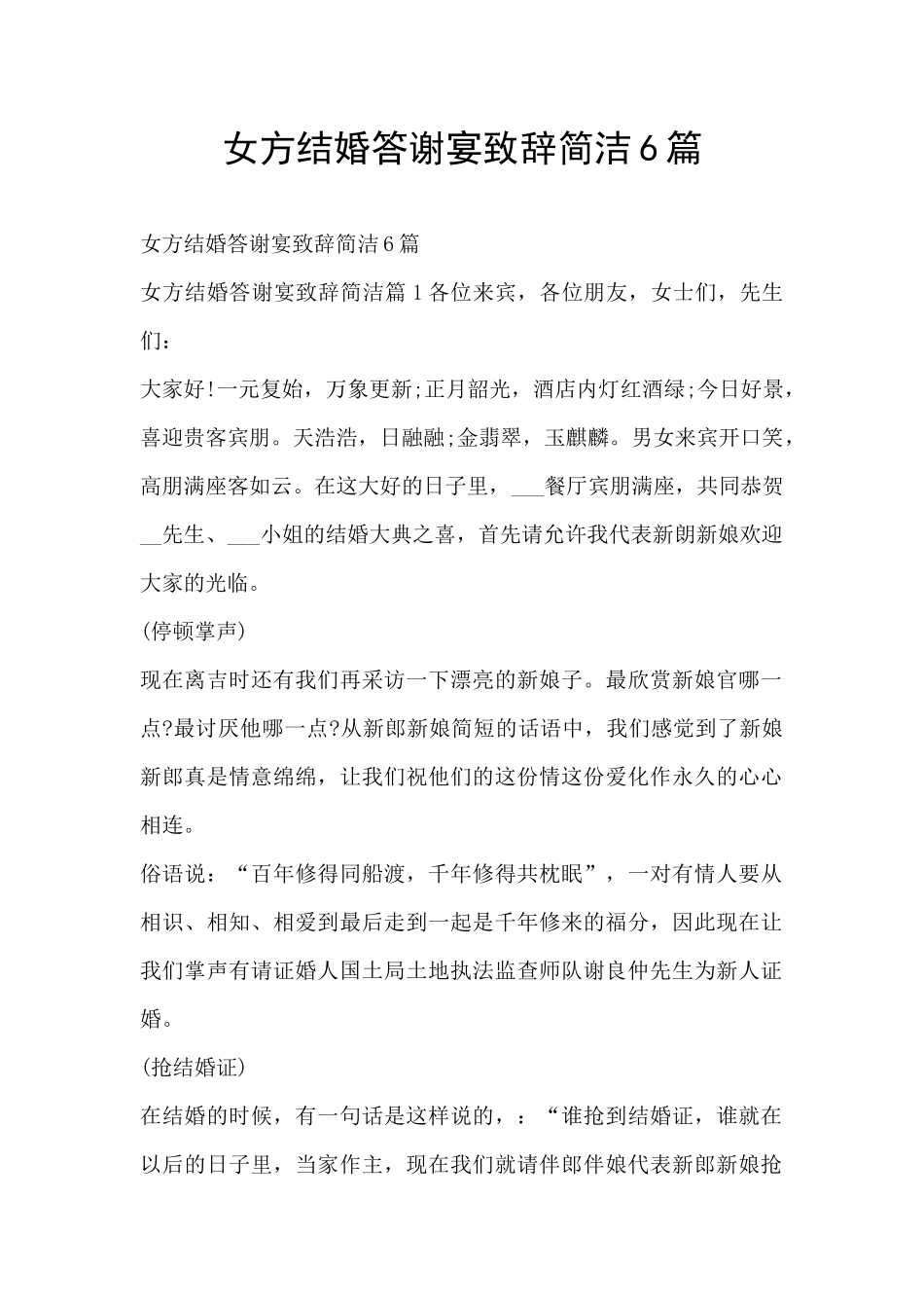 女方结婚答谢宴致辞简洁6篇_第1页