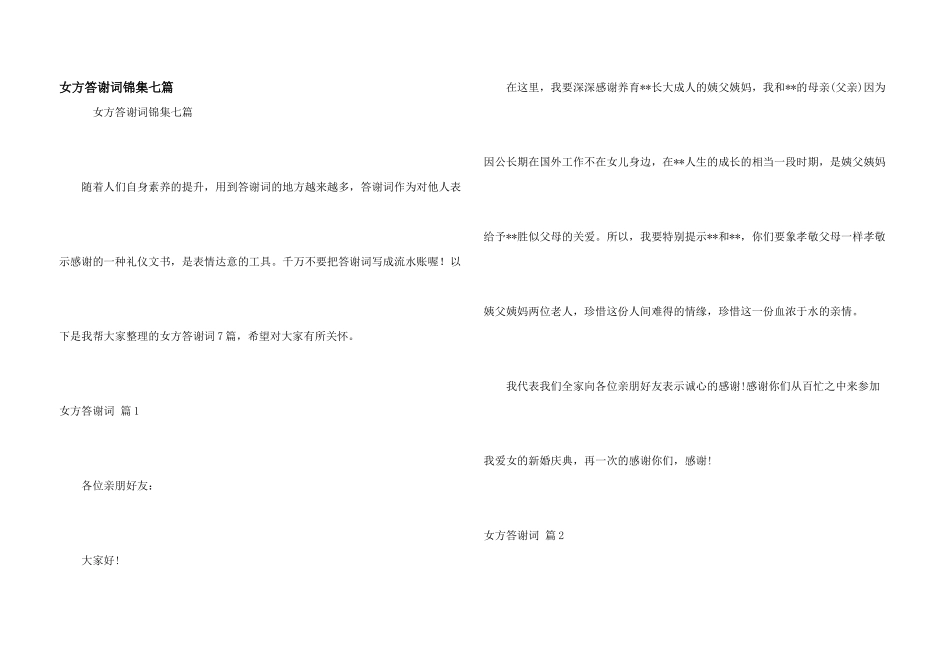 女方答谢词锦集七篇_第1页