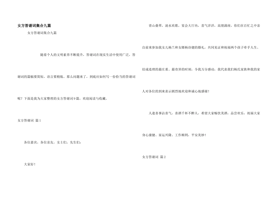 女方答谢词集合九篇_第1页