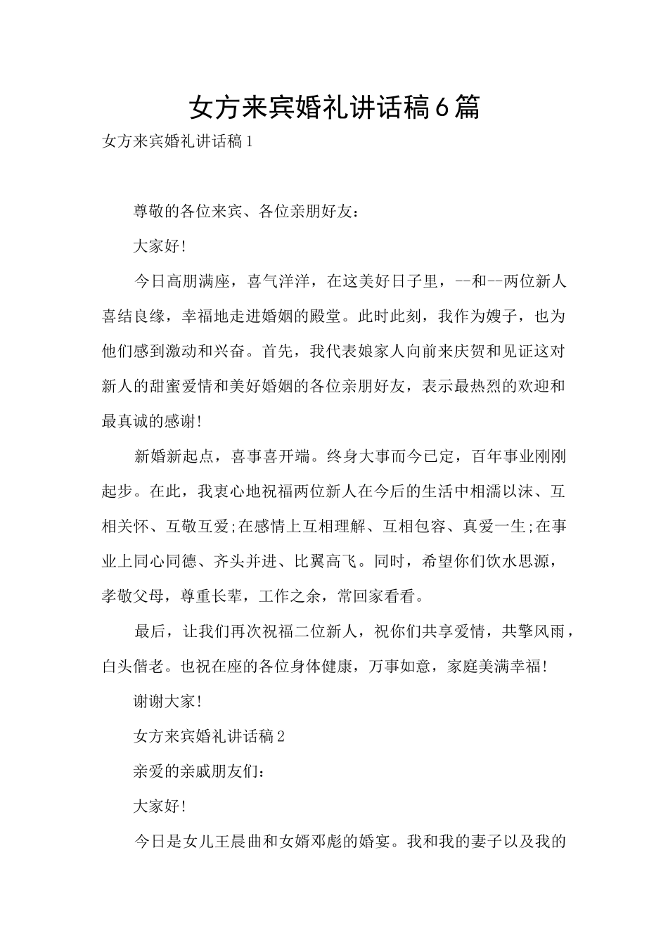 女方来宾婚礼讲话稿6篇_第1页
