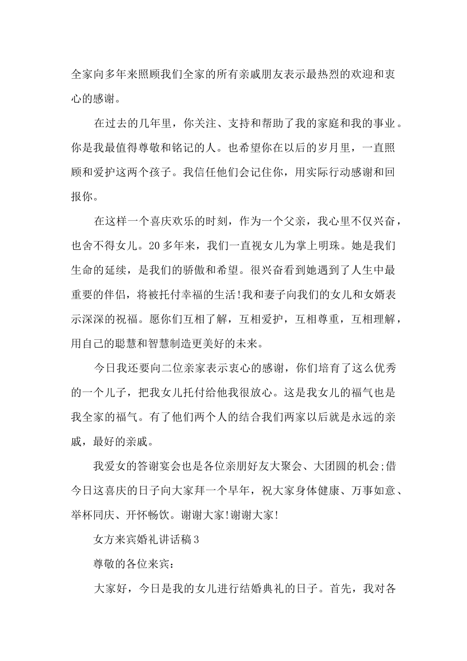 女方来宾婚礼讲话稿6篇_第2页