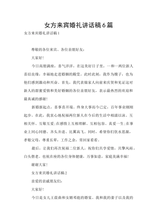 女方来宾婚礼讲话稿6篇