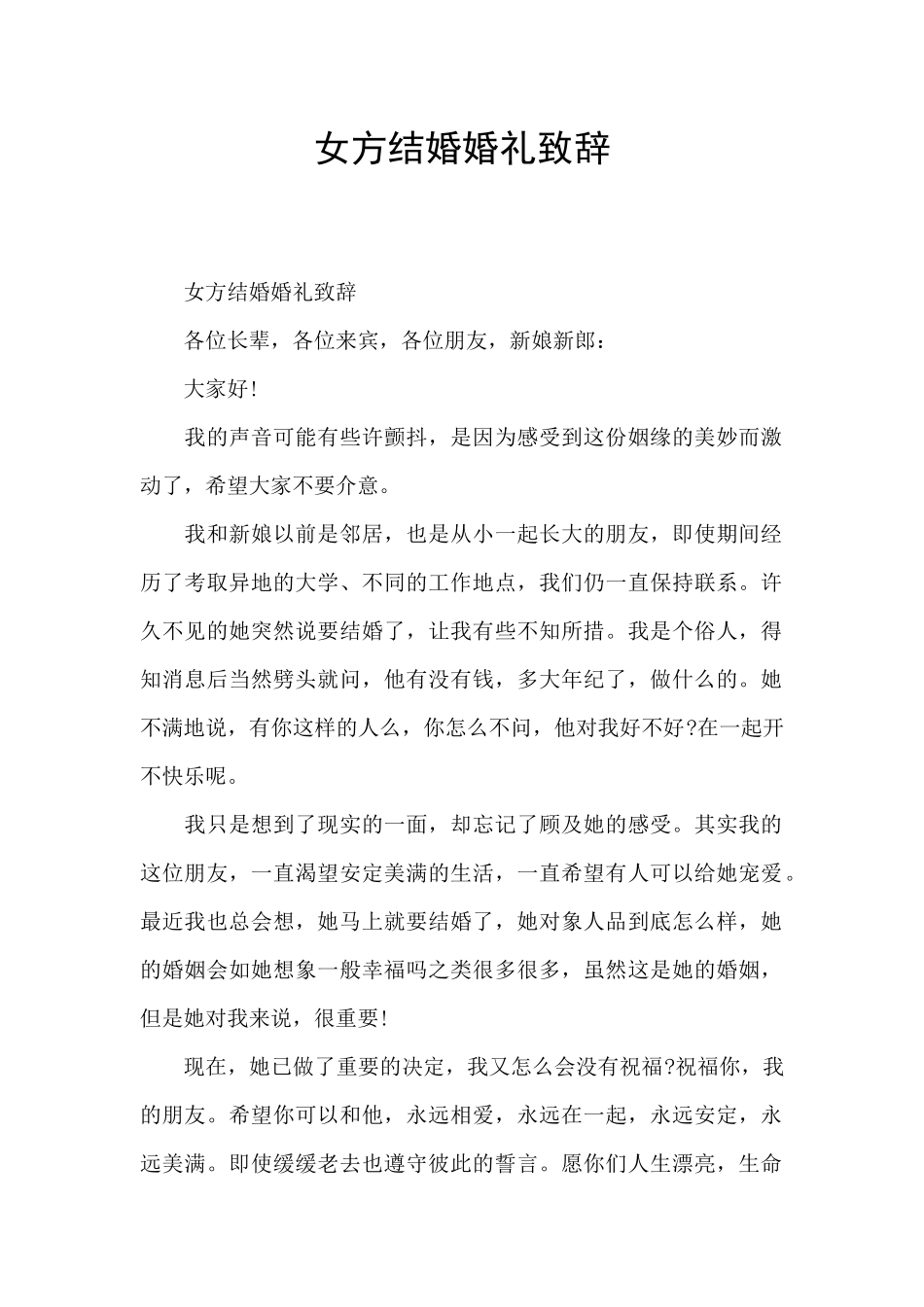 女方结婚婚礼致辞_第1页