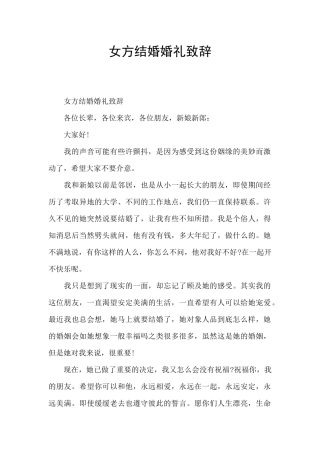 女方结婚婚礼致辞