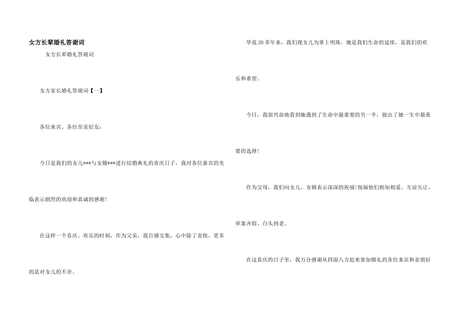 女方长辈婚礼答谢词_第1页