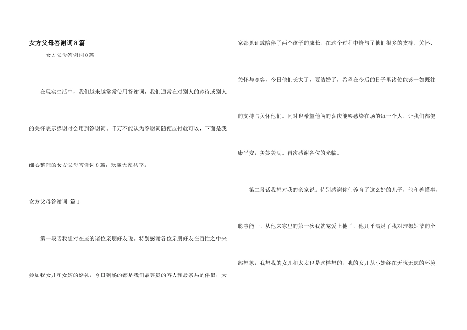 女方父母答谢词8篇_第1页