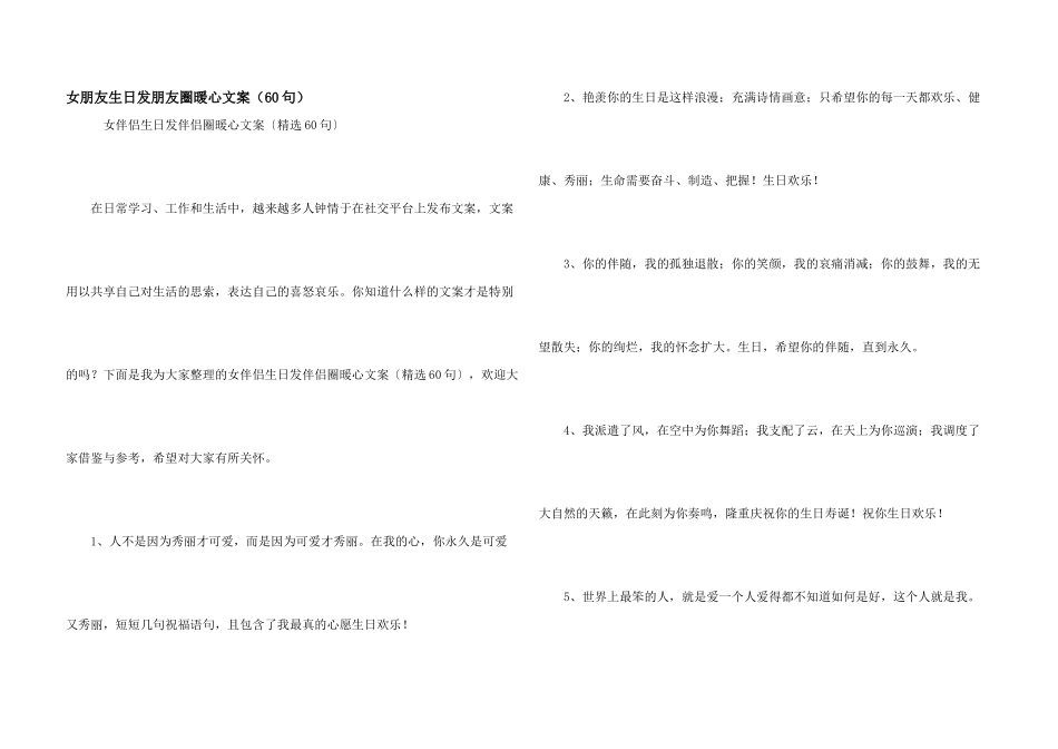 女朋友生日发朋友圈暖心文案（60句）_第1页
