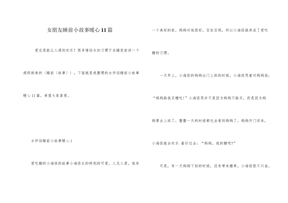 女朋友睡前小故事暖心11篇_第1页