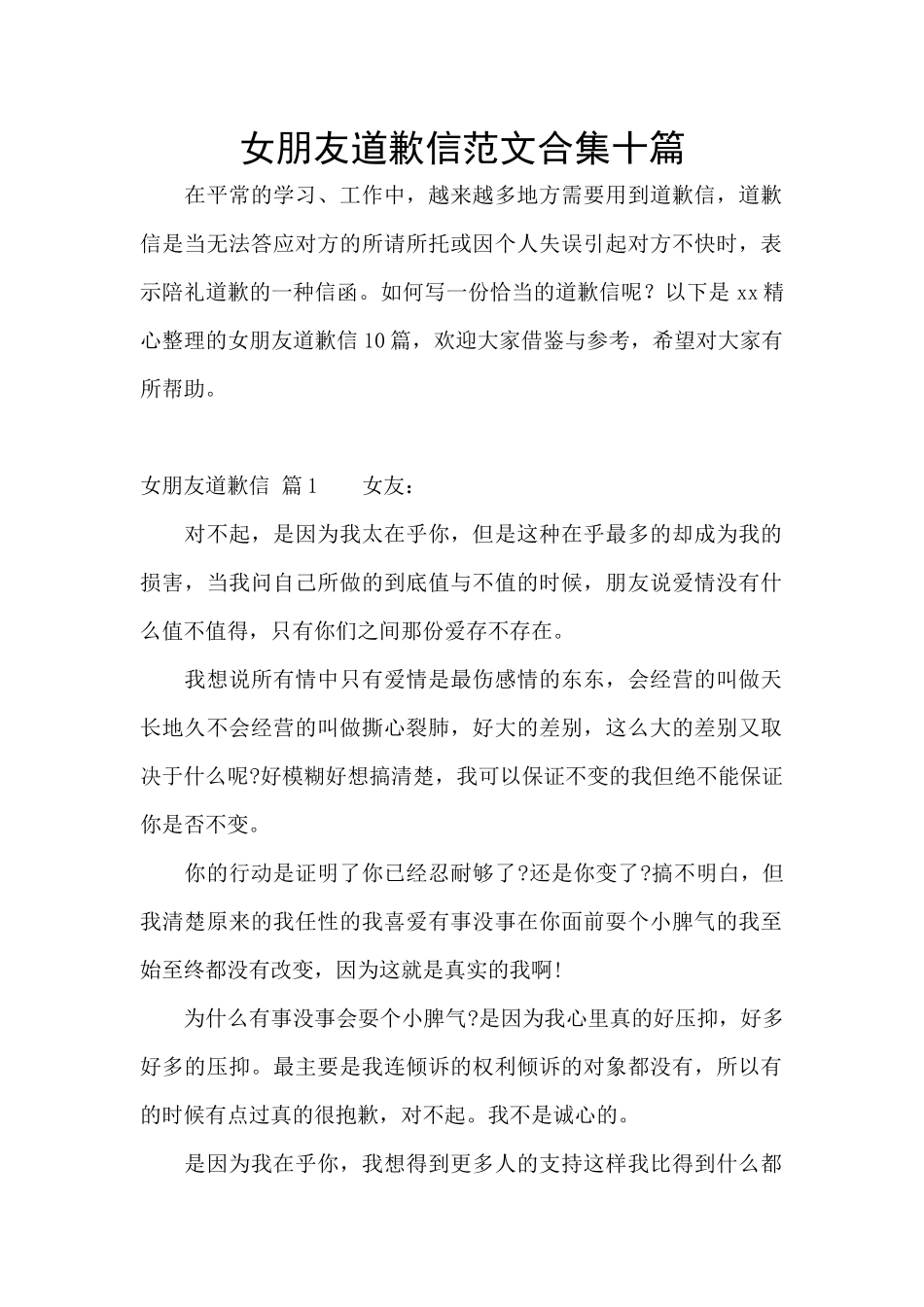 女朋友道歉信范文合集十篇_第1页