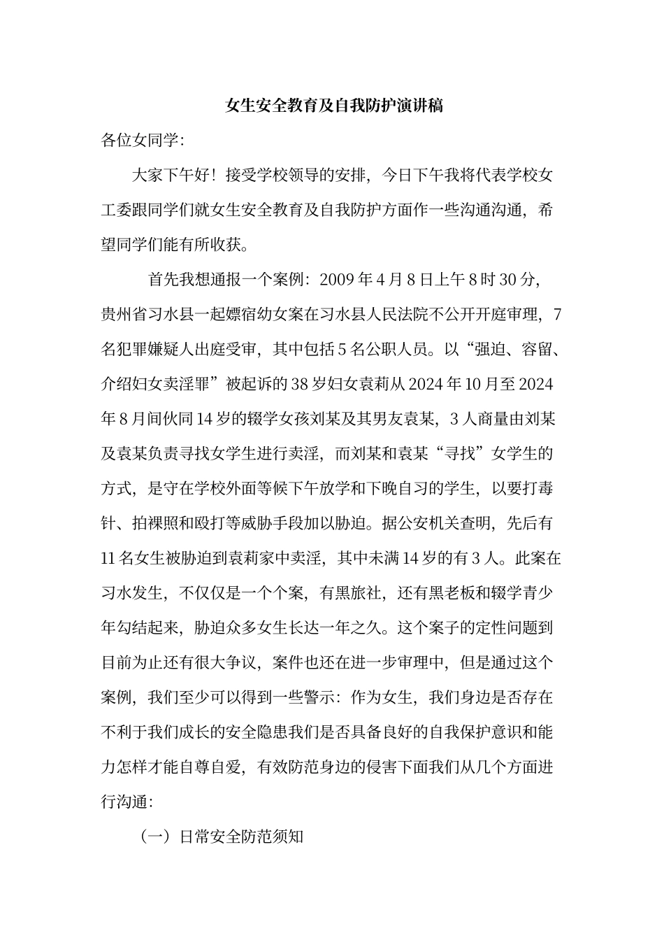 女生安全教育及自我防护演讲稿_第1页