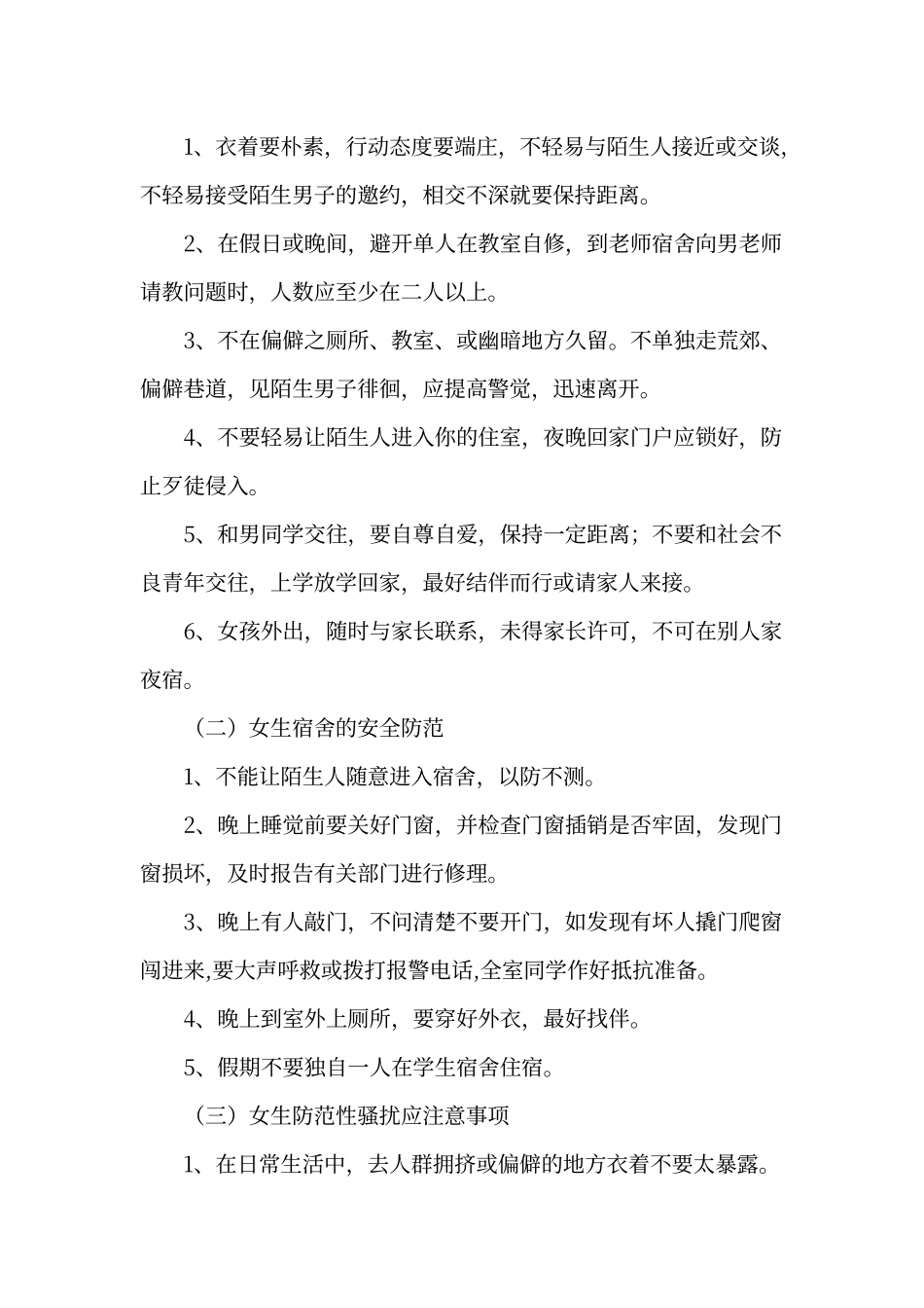 女生安全教育及自我防护演讲稿_第2页