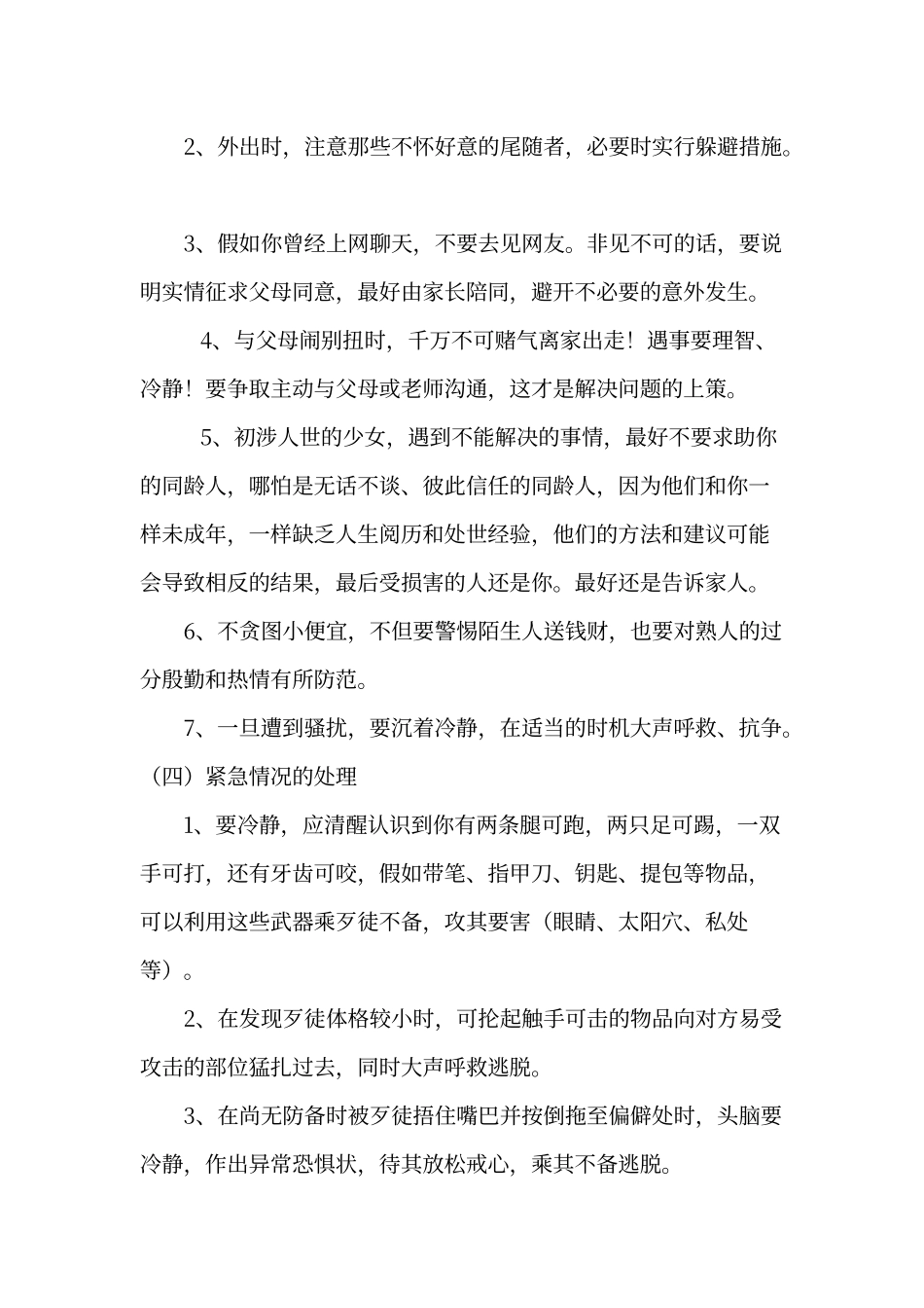 女生安全教育及自我防护演讲稿_第3页