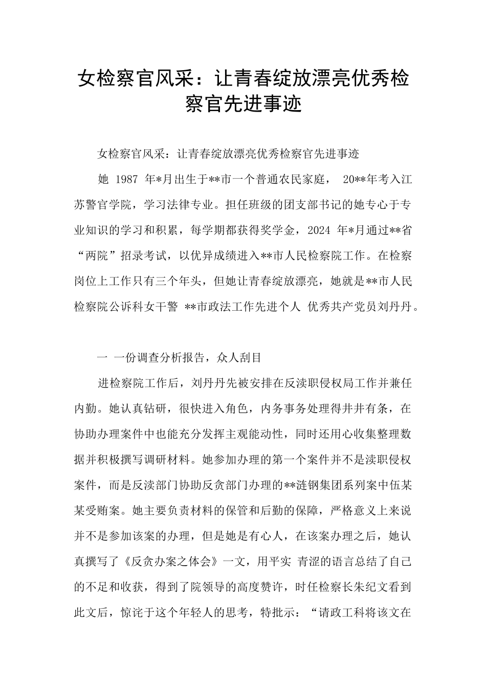 女检察官风采：让青春绽放美丽优秀检察官先进事迹_第1页