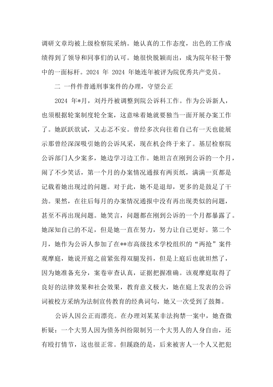 女检察官风采：让青春绽放美丽优秀检察官先进事迹_第3页