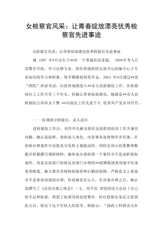 女检察官风采：让青春绽放美丽优秀检察官先进事迹